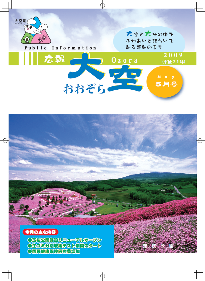 広報おおぞら（2009年）5月号表紙