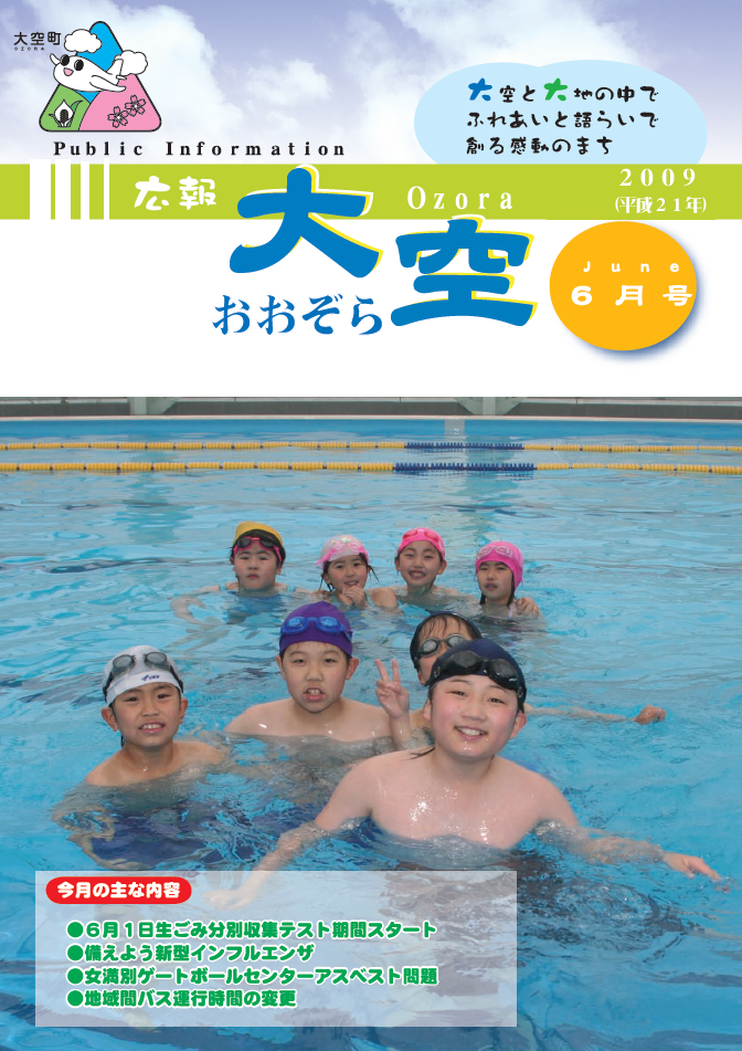 広報おおぞら（2009年）6月号表紙