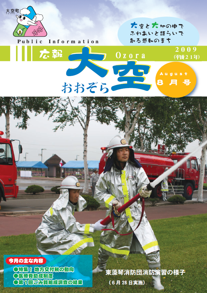 広報おおぞら（2009年）8月号表紙