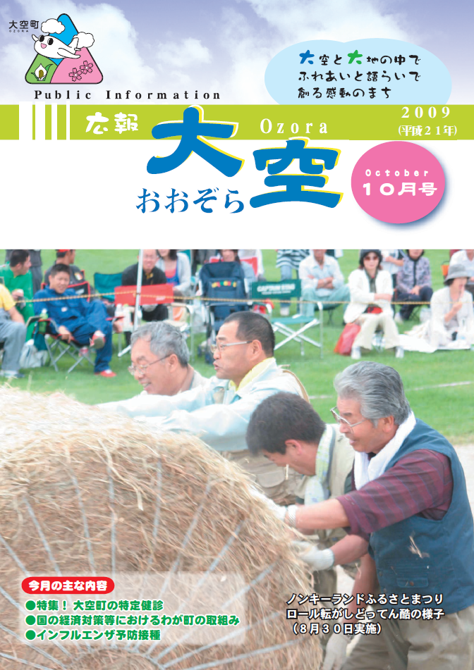 広報おおぞら（2009年）10月号表紙