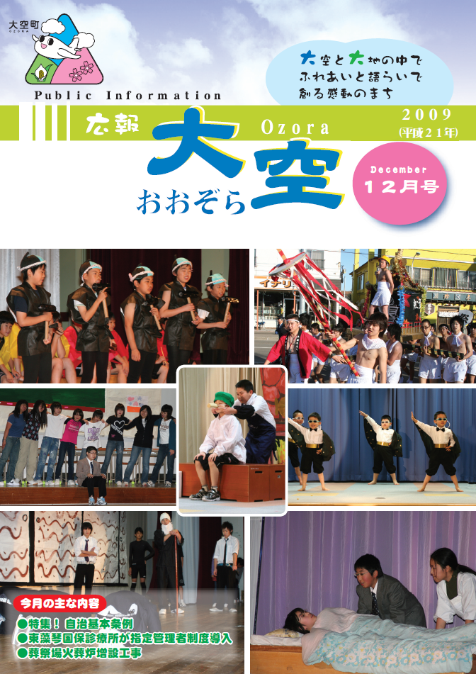 広報おおぞら（2009年）12月号表紙