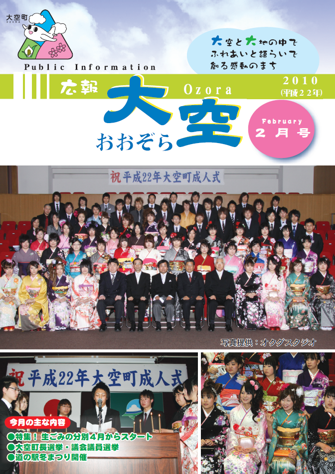 広報おおぞら（2010年）2月号表紙