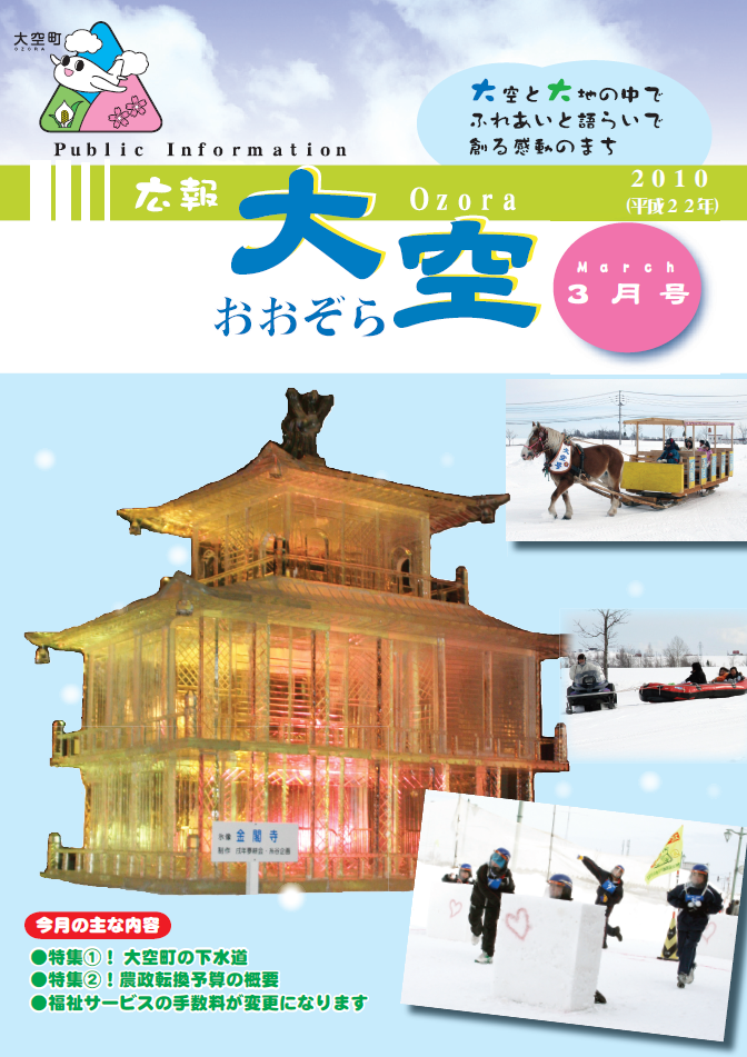 広報おおぞら（2010年）3月号表紙
