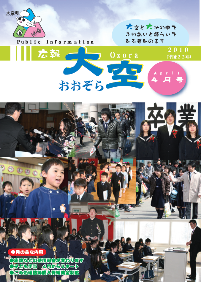 広報おおぞら（2010年）4月号表紙
