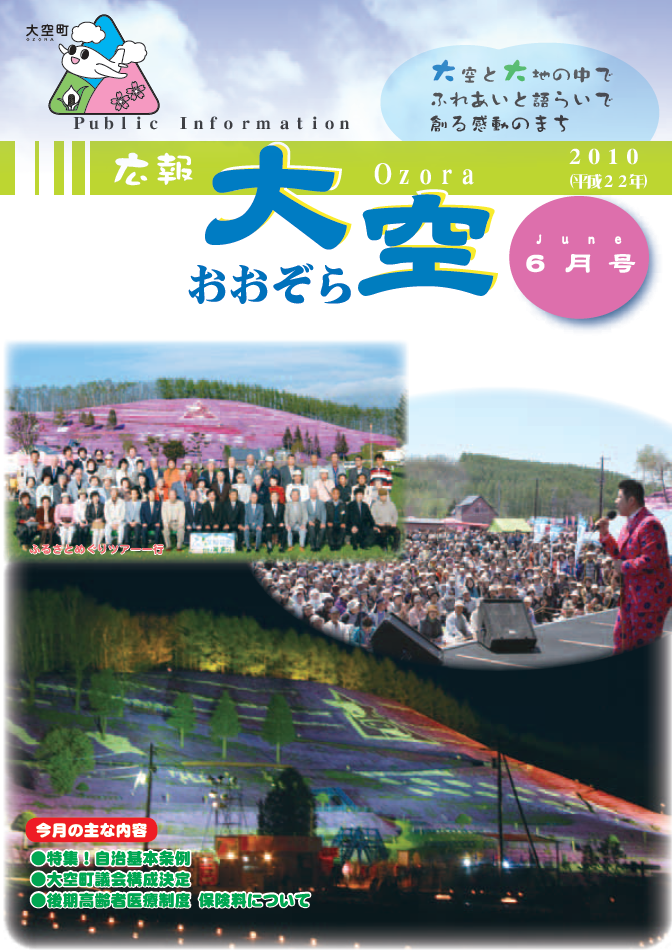 広報おおぞら（2010年）6月号表紙