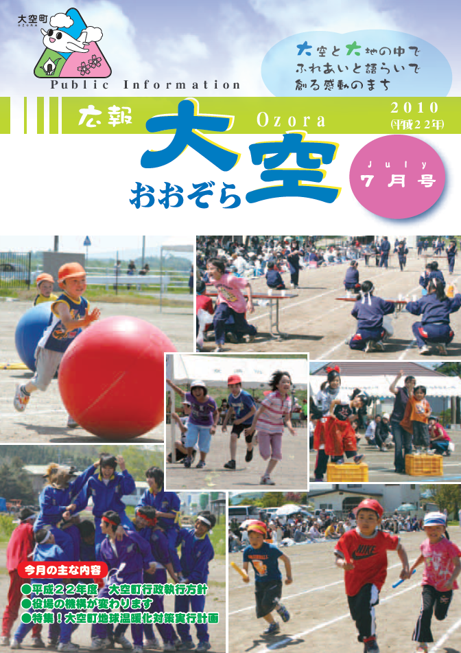 広報おおぞら（2010年）7月号表紙