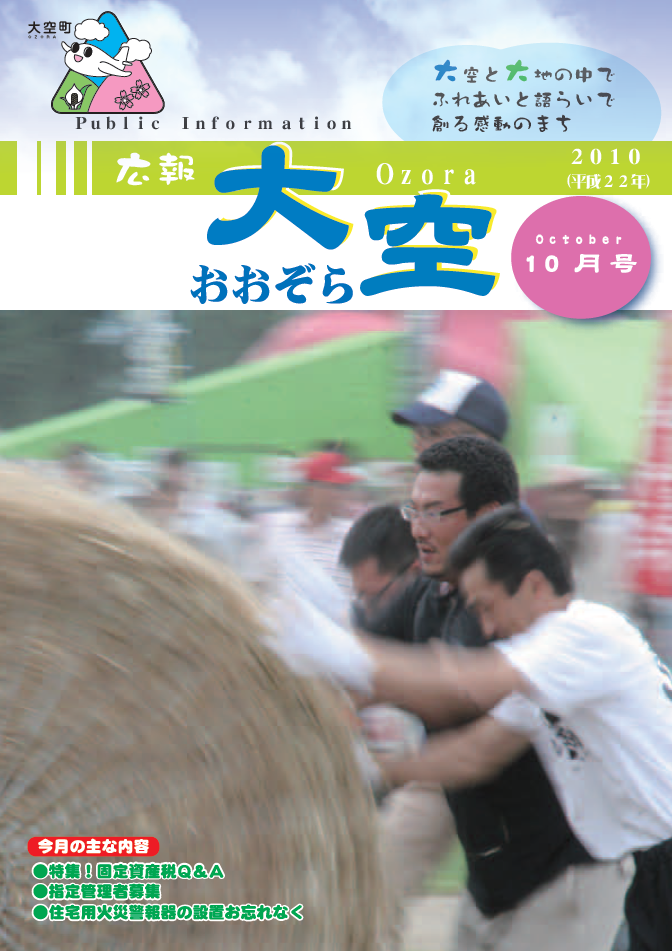 広報おおぞら（2010年）10月号表紙