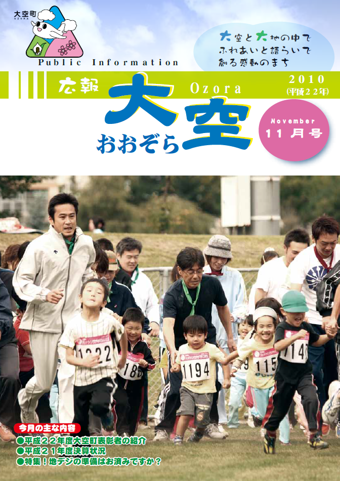 広報おおぞら（2010年）11月号表紙