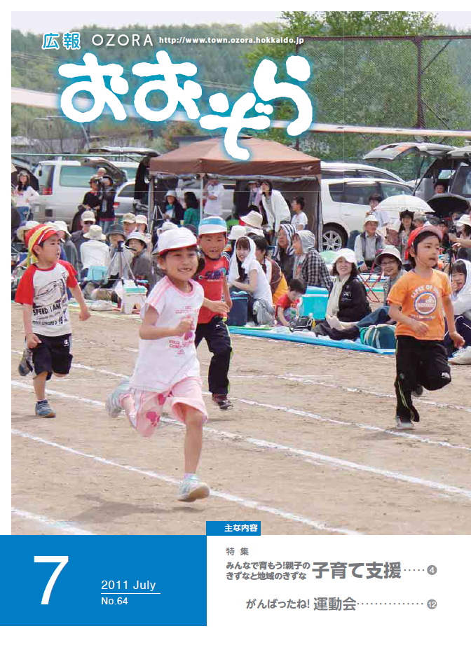 広報おおぞら（2011年）7月号表紙