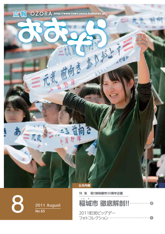 広報おおぞら（2011年）8月号表紙