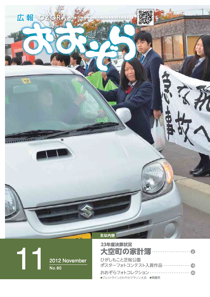 広報おおぞら（2012年）11月号表紙