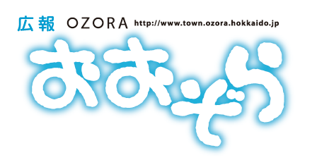 広報OZORA（おおぞら）