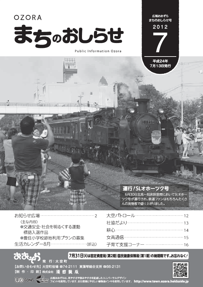 まちのおしらせ7月号表紙