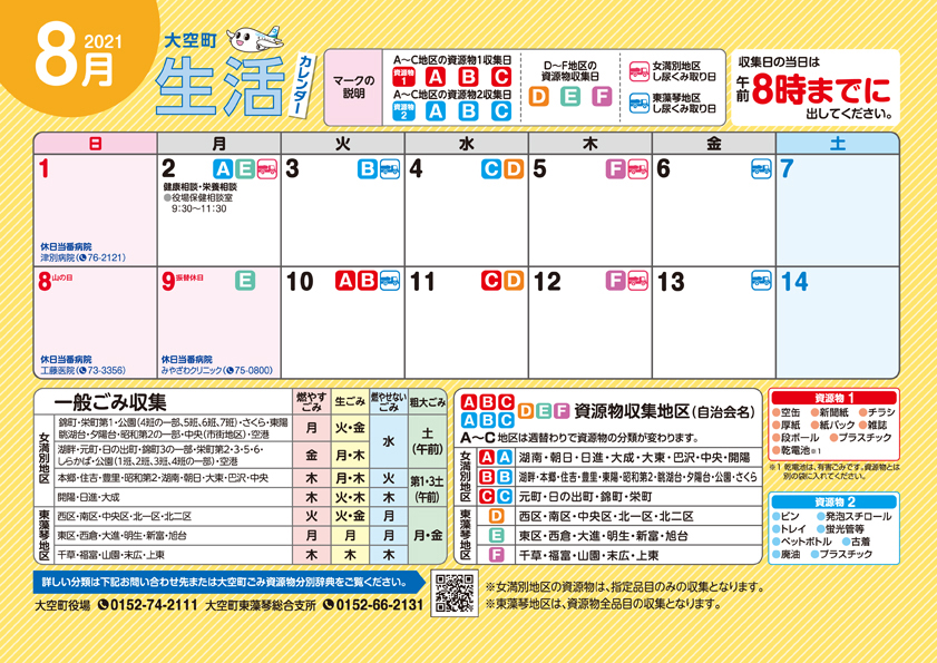 生活カレンダー 令和3年8月表紙
