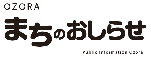 OZORA まちのおしらせ Public Information Ozora