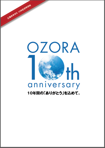 広報おおぞら（2016年）10年記念特別号表紙