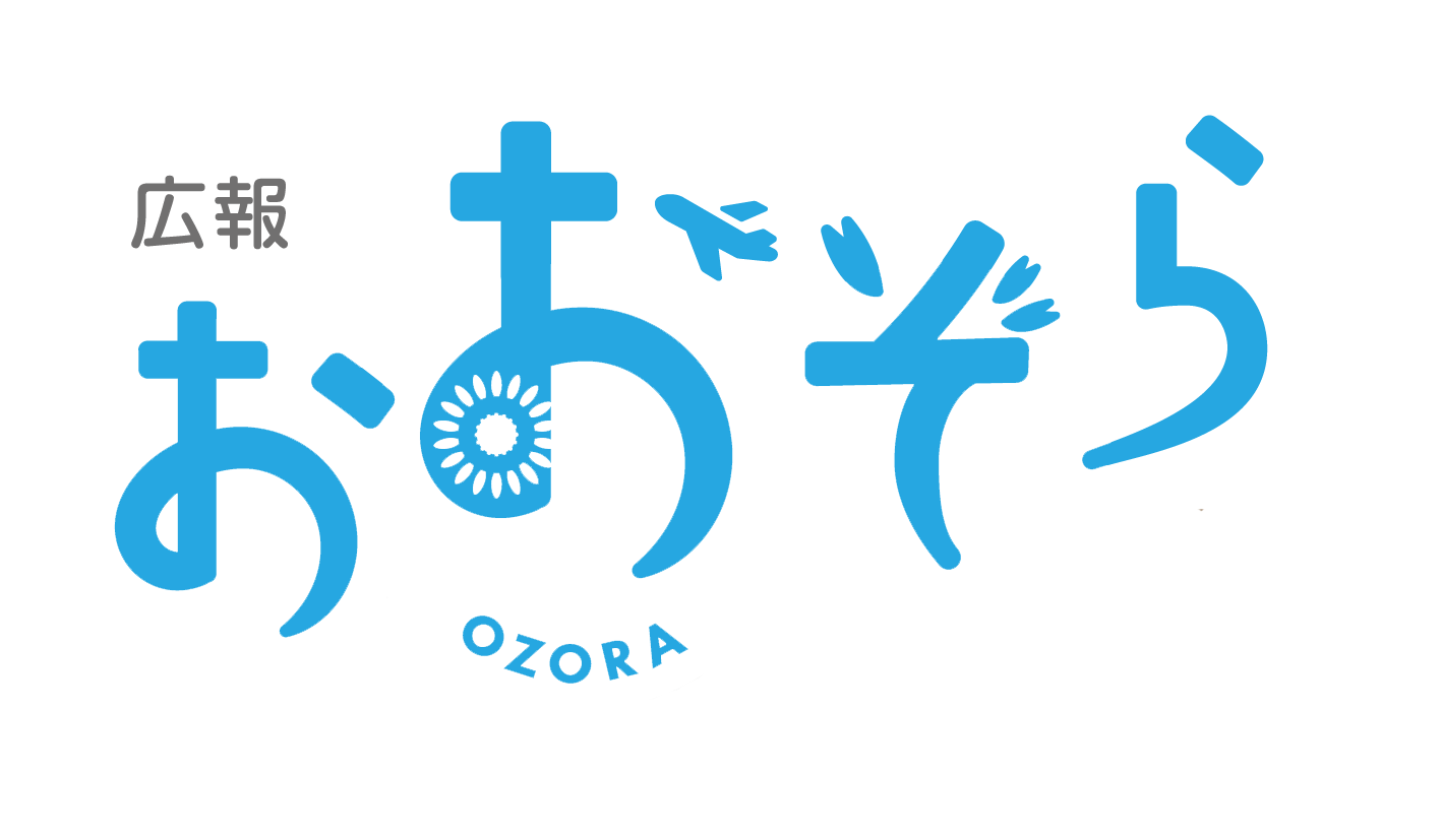 広報OZORA（おおぞら）