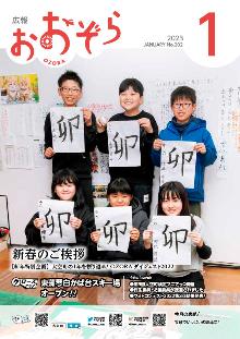 広報おおぞら1月号