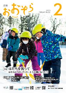 広報おおぞら2月号