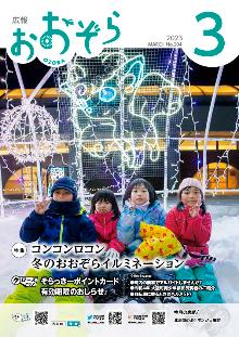 広報おおぞら3月号