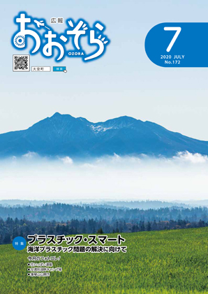 広報おおぞら（2020年）7月号表紙