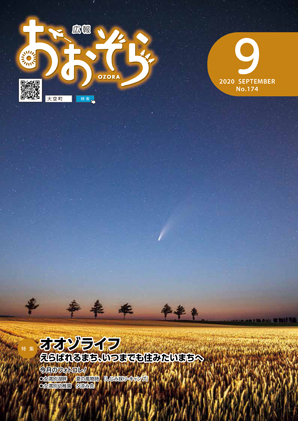 広報おおぞら（2020年）9月号表紙