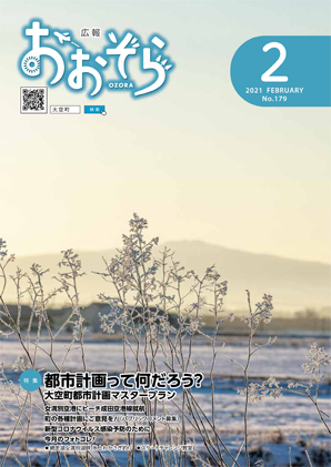 広報おおぞら（2021年）2月号表紙