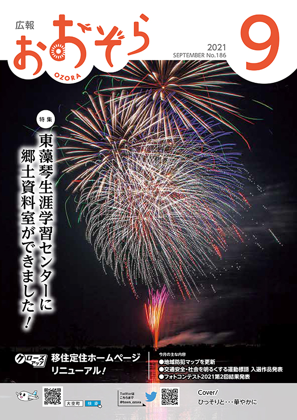 広報おおぞら（2021年）9月号表紙