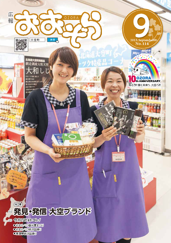 広報おおぞら（2015年）9月号表紙