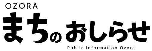 OZORA まちのおしらせ Public Information Ozora