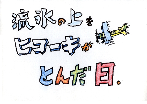 「流氷の上をヒコーキがとんだ日」手書き文字とプロペラ機のイラスト