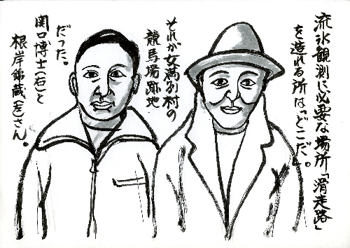 流氷観測に必要な場所「滑走路」を作れる所は「どこだ。」それが女満別村の競馬場跡地だった。関口博士（左）と根岸錦蔵（左）さんのイラスト