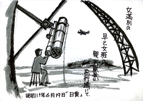 女満別の早乙女班観測風景 飛行場にて．昭和11年6月19日「日食」氷上を飛んでいるプロペラ機と、椅子に座り観測機に手を添える男性のイラスト