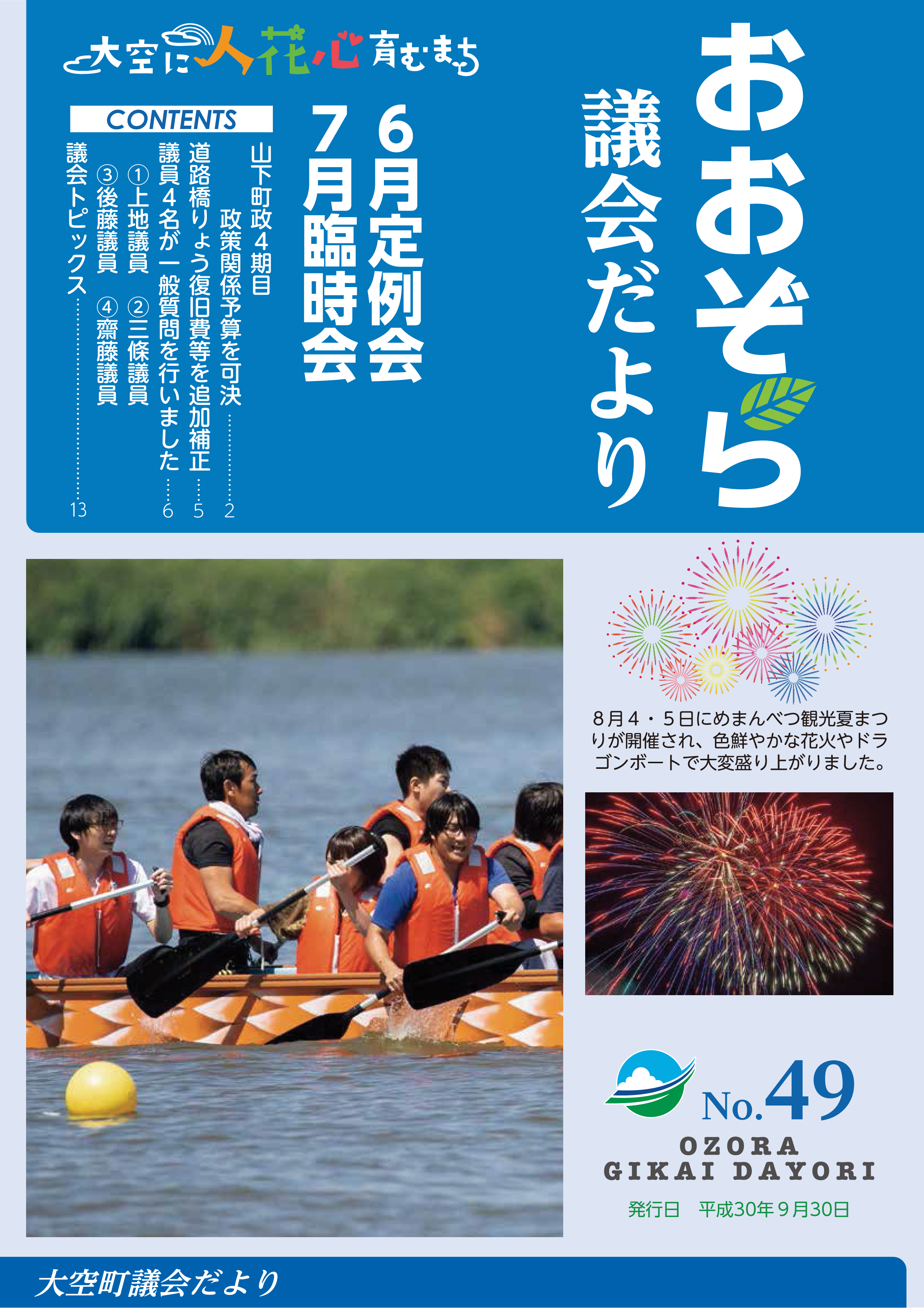 おおぞらぎかいだより49号表紙