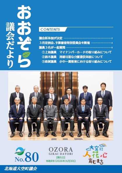 議会だより80号