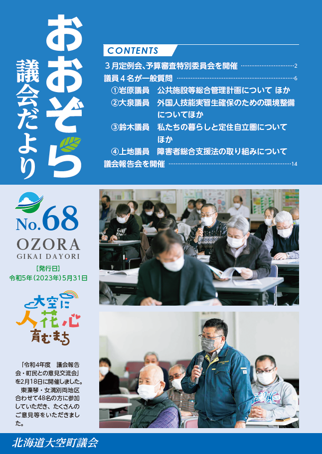 議会だより68号