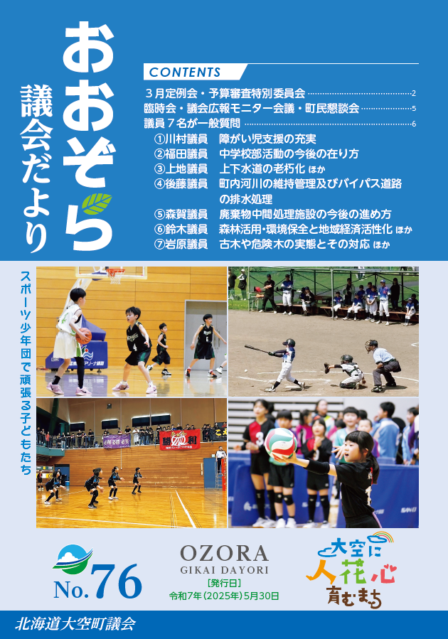 議会だより76号表紙 スポーツ少年団で頑張る子どもたち