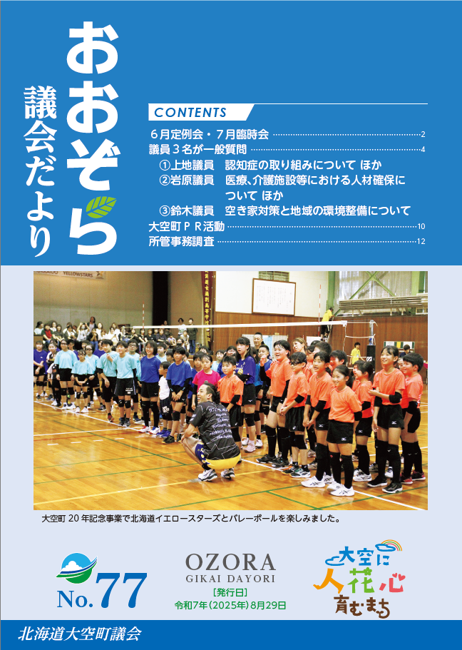 議会だより77号 北海道イエロースターズとバレーボール