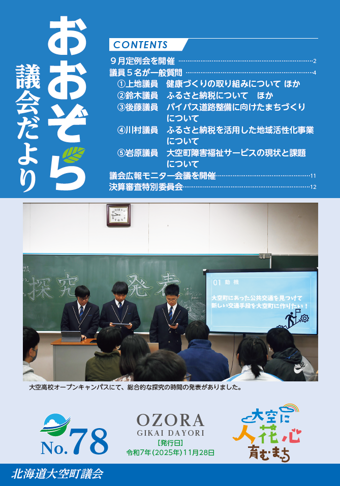 議会だより78号