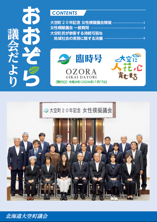 議会だより臨時号 女性模擬議会集合写真