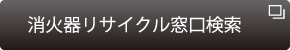 消火器リサイクル窓口検索（消火器リサイクル推進センターのサイトへリンク）