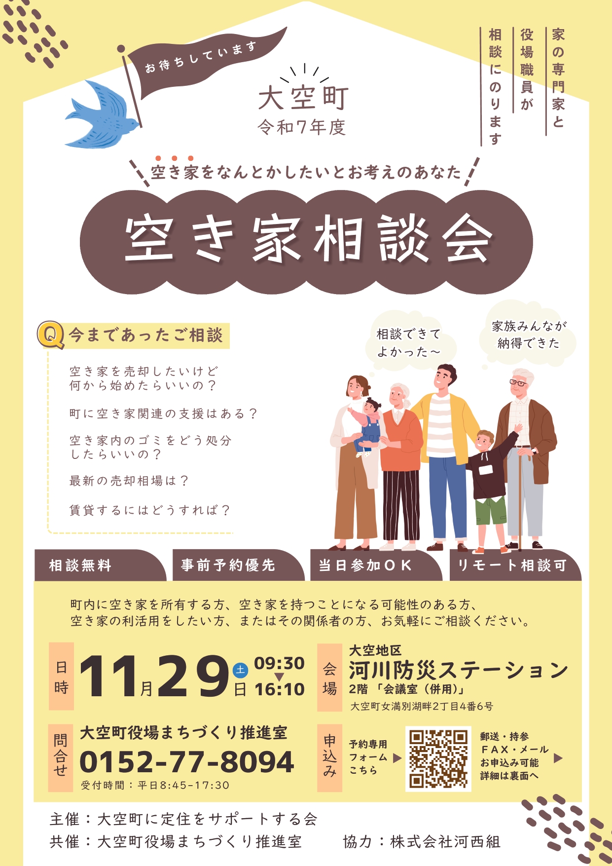 大空町空き家相談会