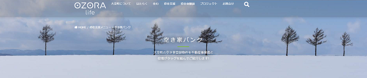 『空き家バンク』オオゾライフのイメージ写真