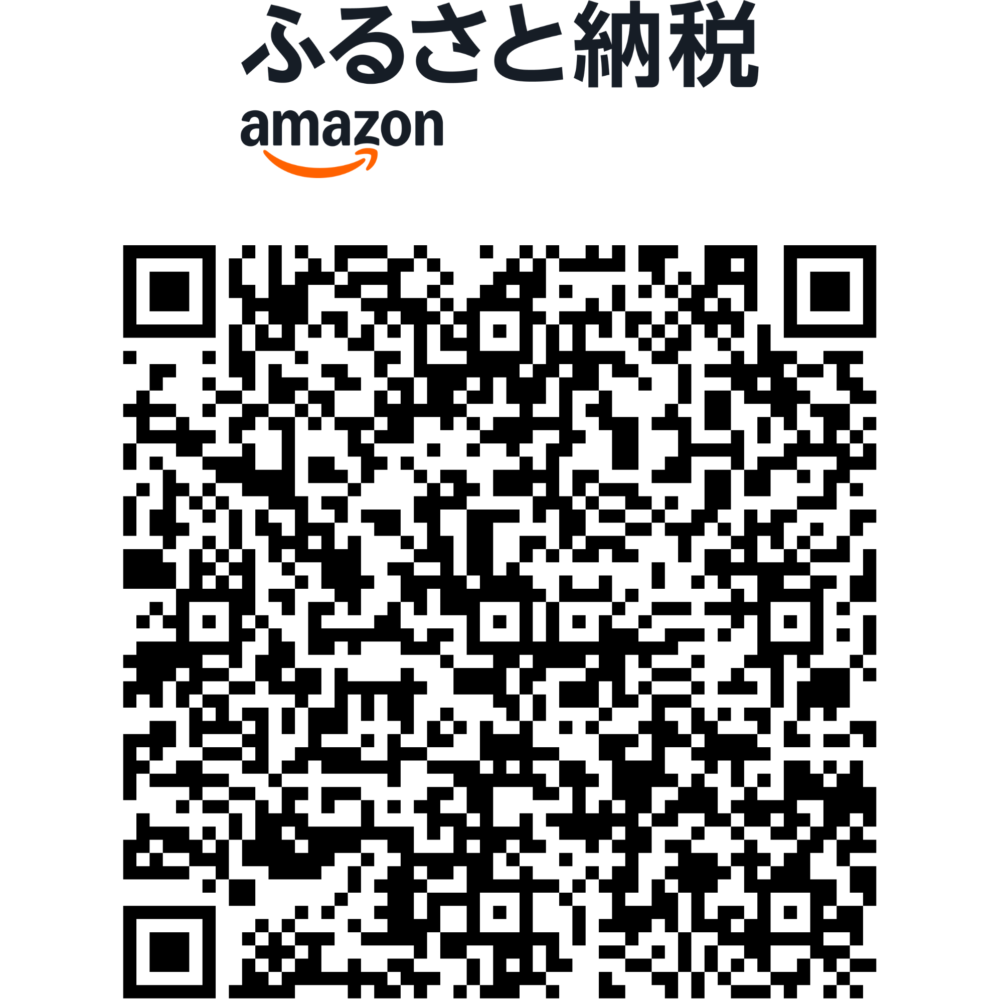 Amazonふるさと納税