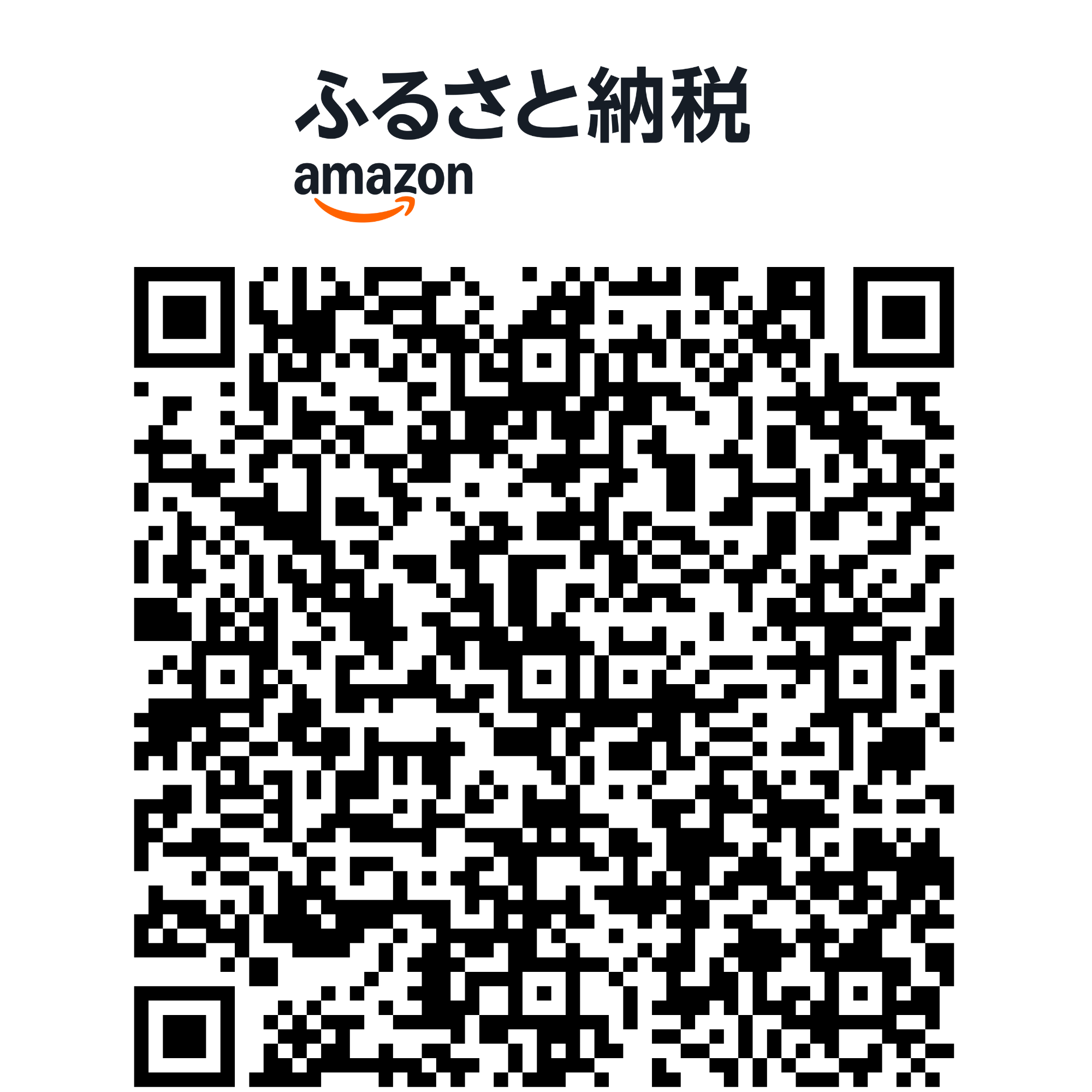 Amazonふるさと納税