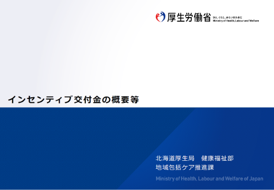 インセンティブ交付金の概要等