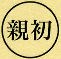 四角いベージュの紙に円形が書かれ、その中に親初の文字が書かれたイメージ