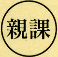 四角いベージュの紙に円形が書かれ、その中に親課の文字が書かれたイメージ