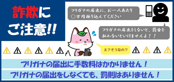 振り仮名制度を利用した詐欺