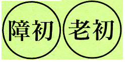 黄緑色の長方形の中に丸が2つ横並びに書かれ、それぞれに「障初」と「老初」の文字が入っているイメージ
